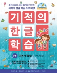 기적의 한글학습 기본자 학습1 1권